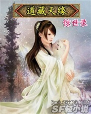 道藏天缘：惊示录