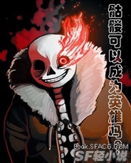 骷髅可以成为英雄吗？