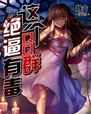 这个QQ群绝逼有毒 这个QQ群绝逼有毒