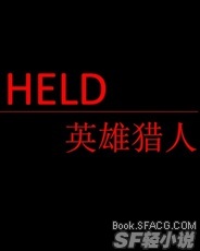 HELD——英雄猎人