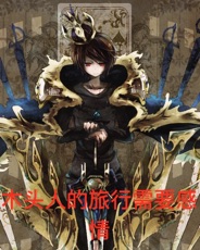 木头人的旅行需要感情