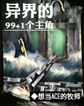 异界的99+1个主角