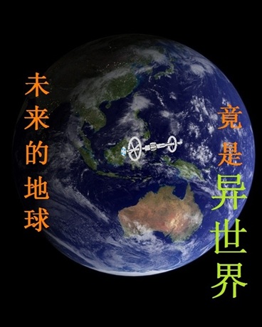 未来的地球竟是异世界