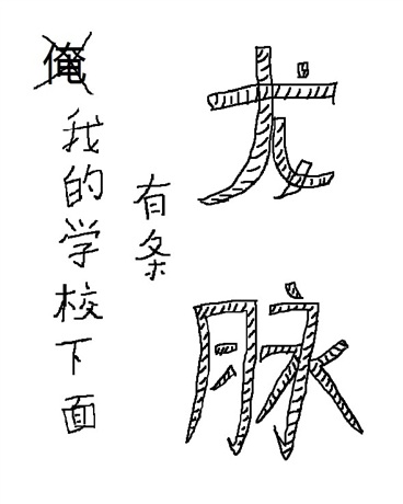 我的学校下面有条龙脉