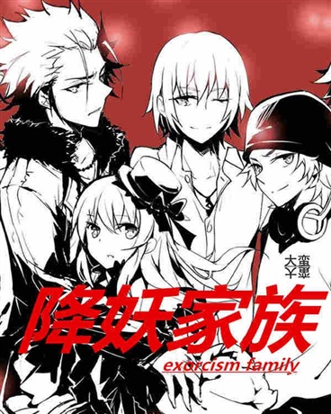 降妖家族
