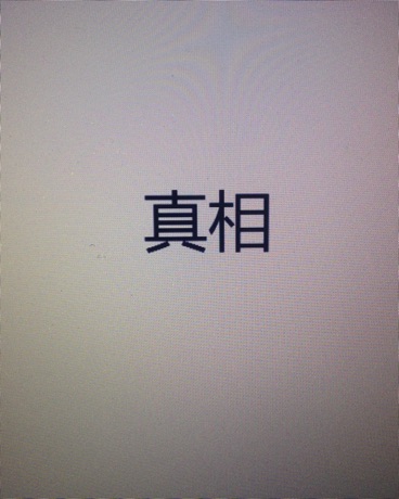 平淡的寻找真相之路