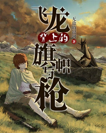 飞龙背上的旗帜与枪