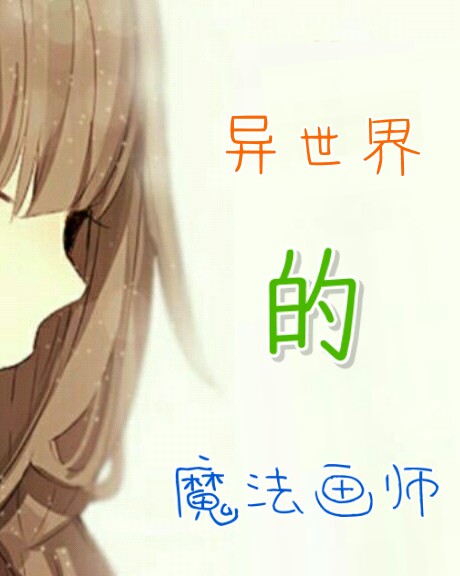 异世界的魔法画师