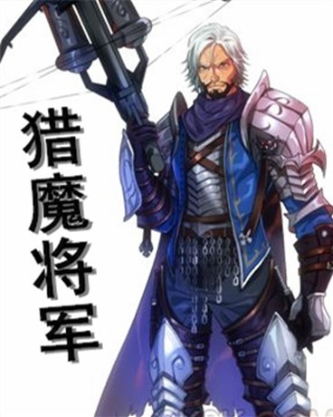 猎魔将军