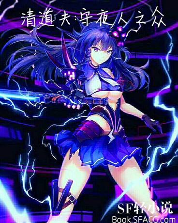 清道夫：守夜人之众
