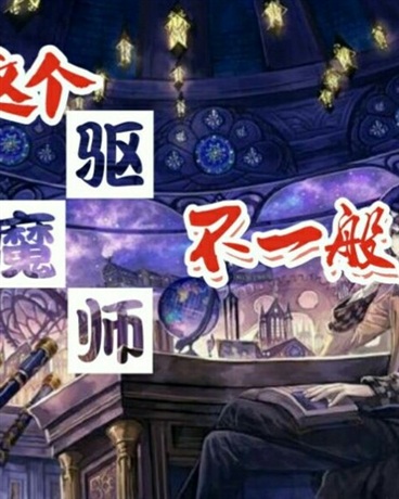 这个驱魔师不一般