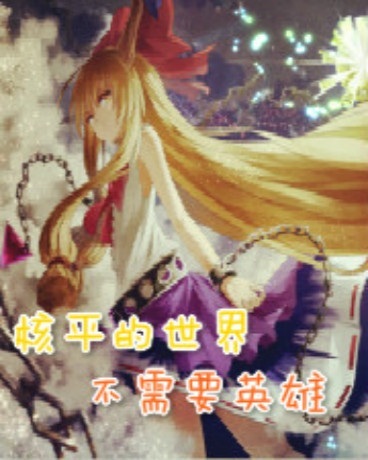 核平的世界不需要英雄