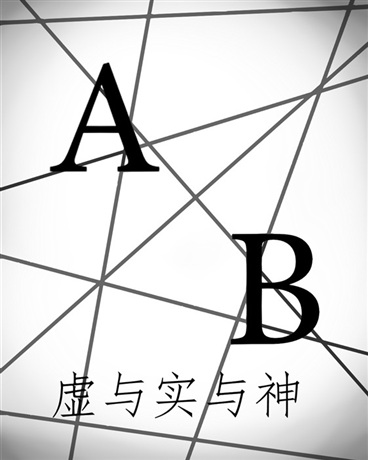 虚与实与神