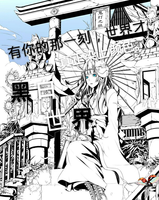 黑白-世界