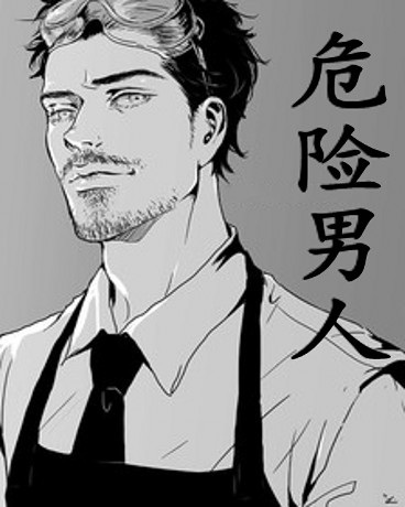 这个男人很危险