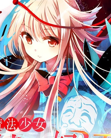 魔法少女战之轻语