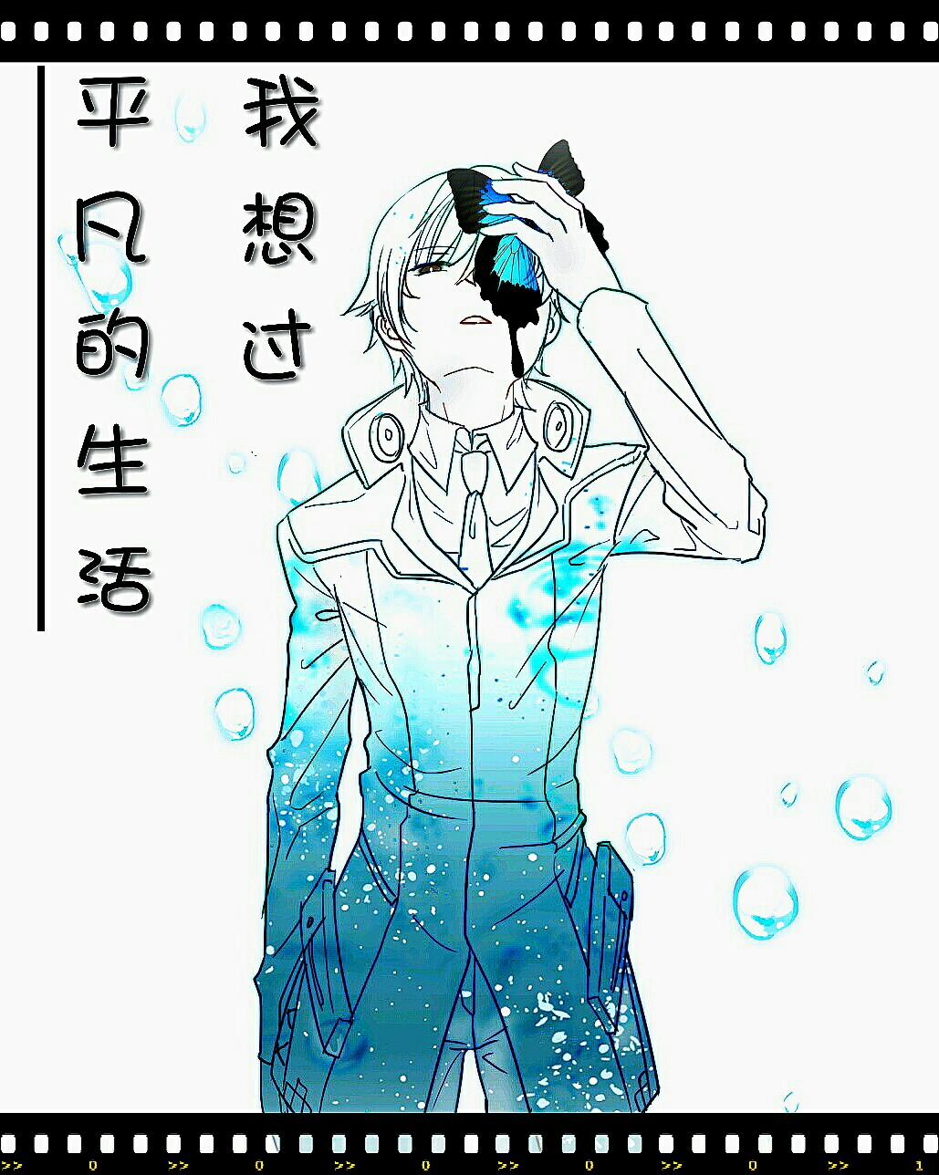 我想过平凡的生活