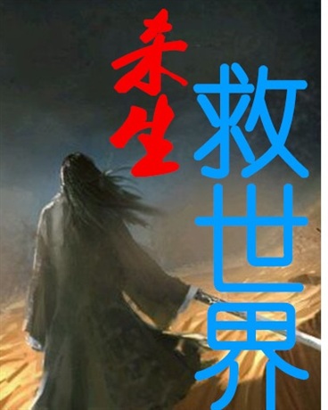杀生救世界