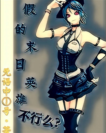 我是一个假的末日英雄