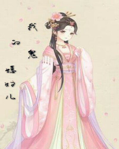 我的鬼媳妇儿