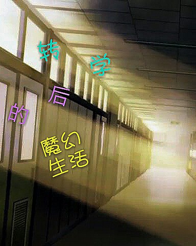 转学后的魔幻生活