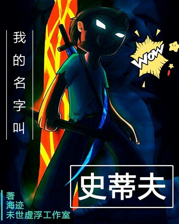 我的名字叫史蒂夫2