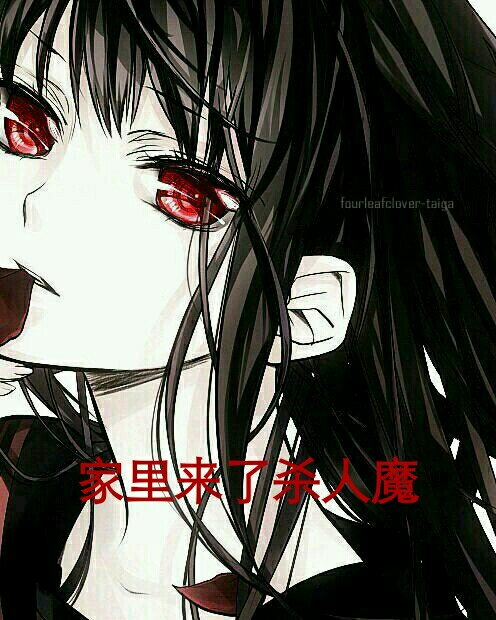 家里来了杀人鬼