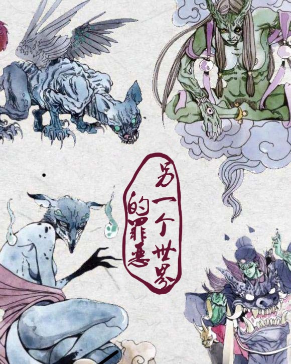 另一个世界的罪恶