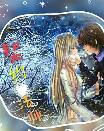 契约法师|契约法师小说|契约法师TXT下载-SF轻