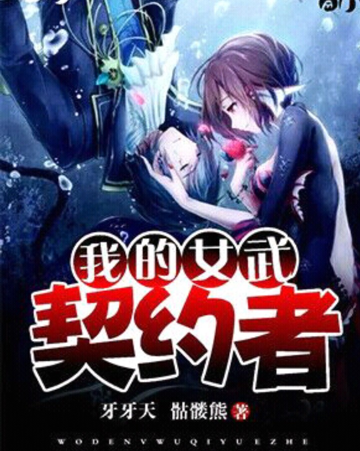 我的女武契约者