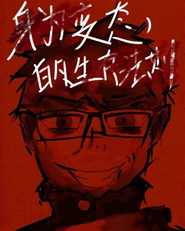 身为变态的生存法则