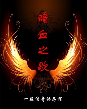 暗血之歌