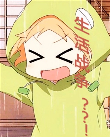 我与生存的日常战争