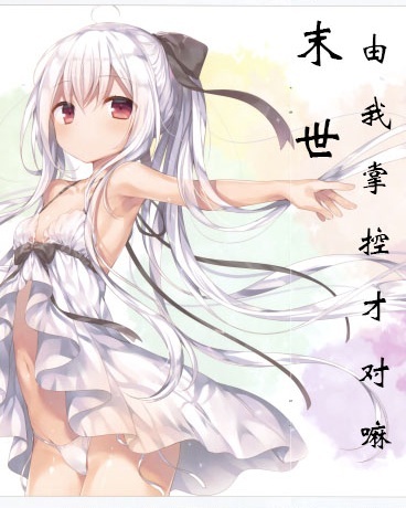 末世由我掌控才对嘛