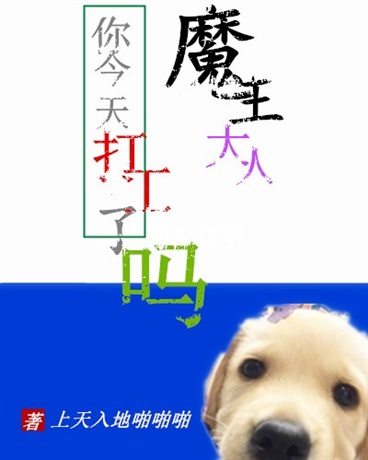 魔王你今天打工了吗