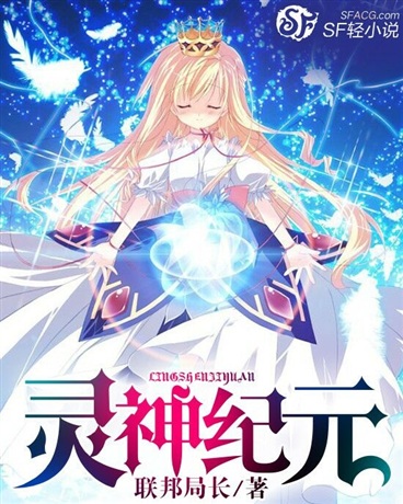 灵神纪元