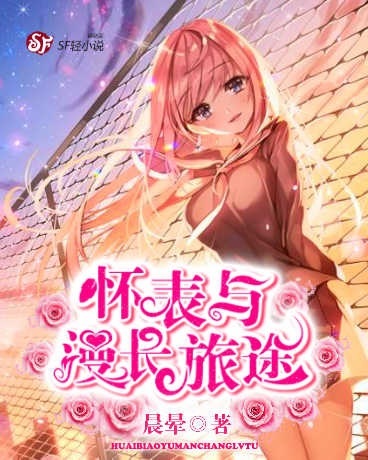 怀表与漫长旅途