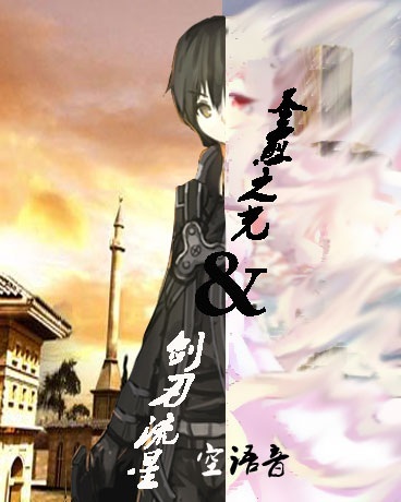 剑刃流星&圣愈之光