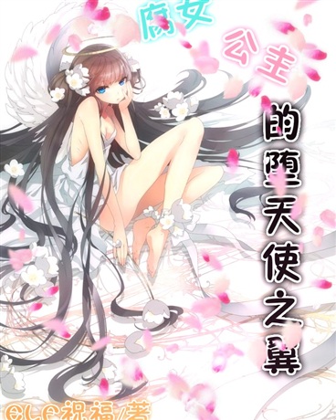 腐女公主的堕天使之翼