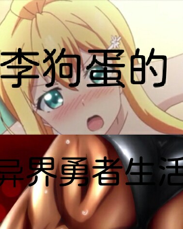 李狗蛋的异界勇者生活