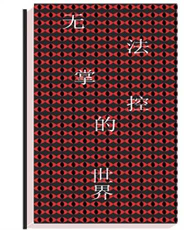 无法掌控的世界