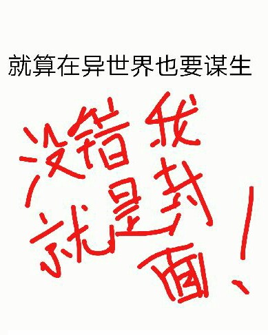 就算在异世界也要谋生