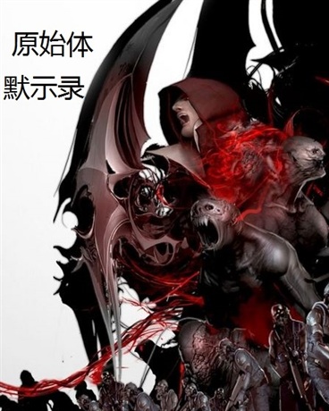 原始体默示录