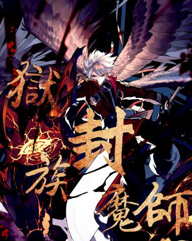 狱族封魔师|狱族封魔师小说|狱族封魔师TXT下载