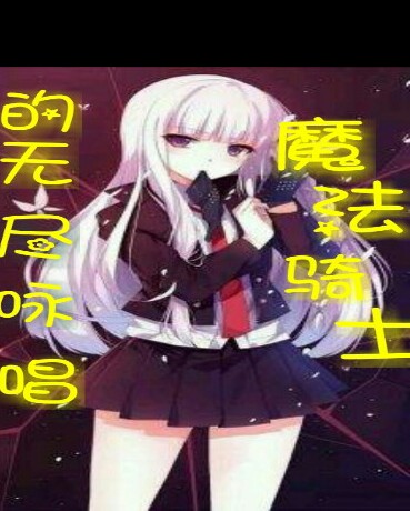 魔法骑士的无尽咏唱