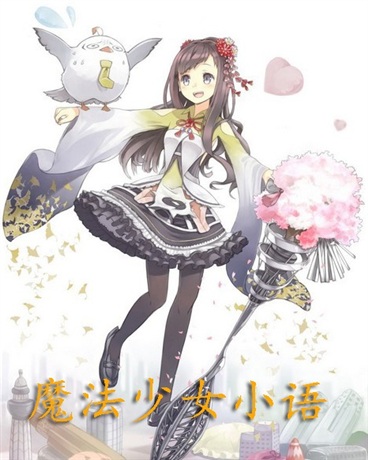 魔法少女小语