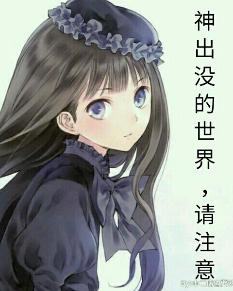 神出没的世界请注意
