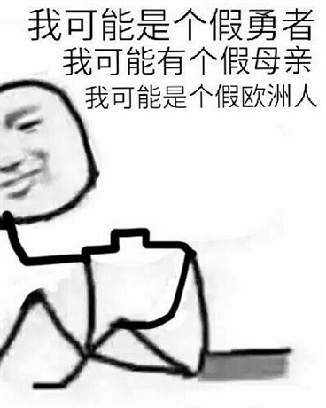 我可能是个假勇者