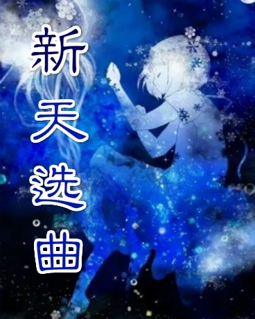 新天选曲