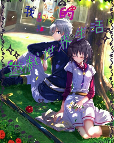 我与中2病少女的游戏世界生活